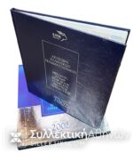 Λεύκωμα Ελληνικών Γραμματοσήμων 2002 Πολυτελείας ΕΛΤΑ
